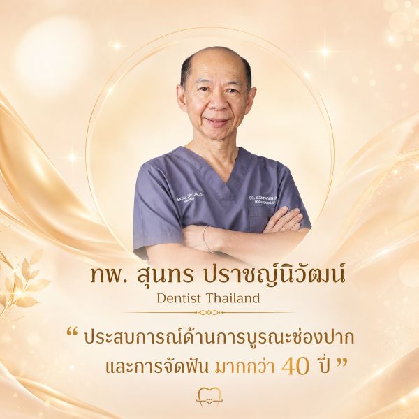 ออกแบบรอยยิ้มรับโครงหน้า โดย ทพ. สุนทร ปราชญ์นิวัฒน์