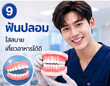 ฟันปลอม D-Smile ขอนแก่น