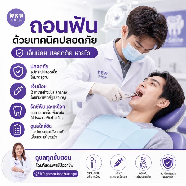 ถอนฟัน D-Smile ขอนแก่น