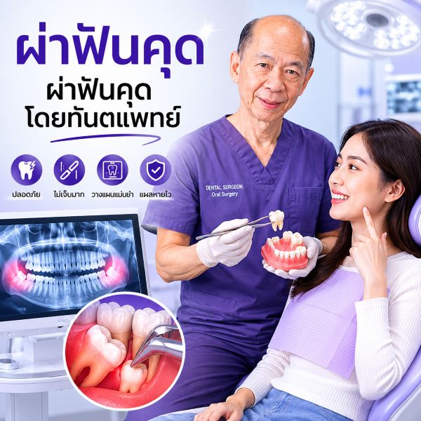 ผ่าฟันคุด คลินิก D-Smile ขอนแก่น