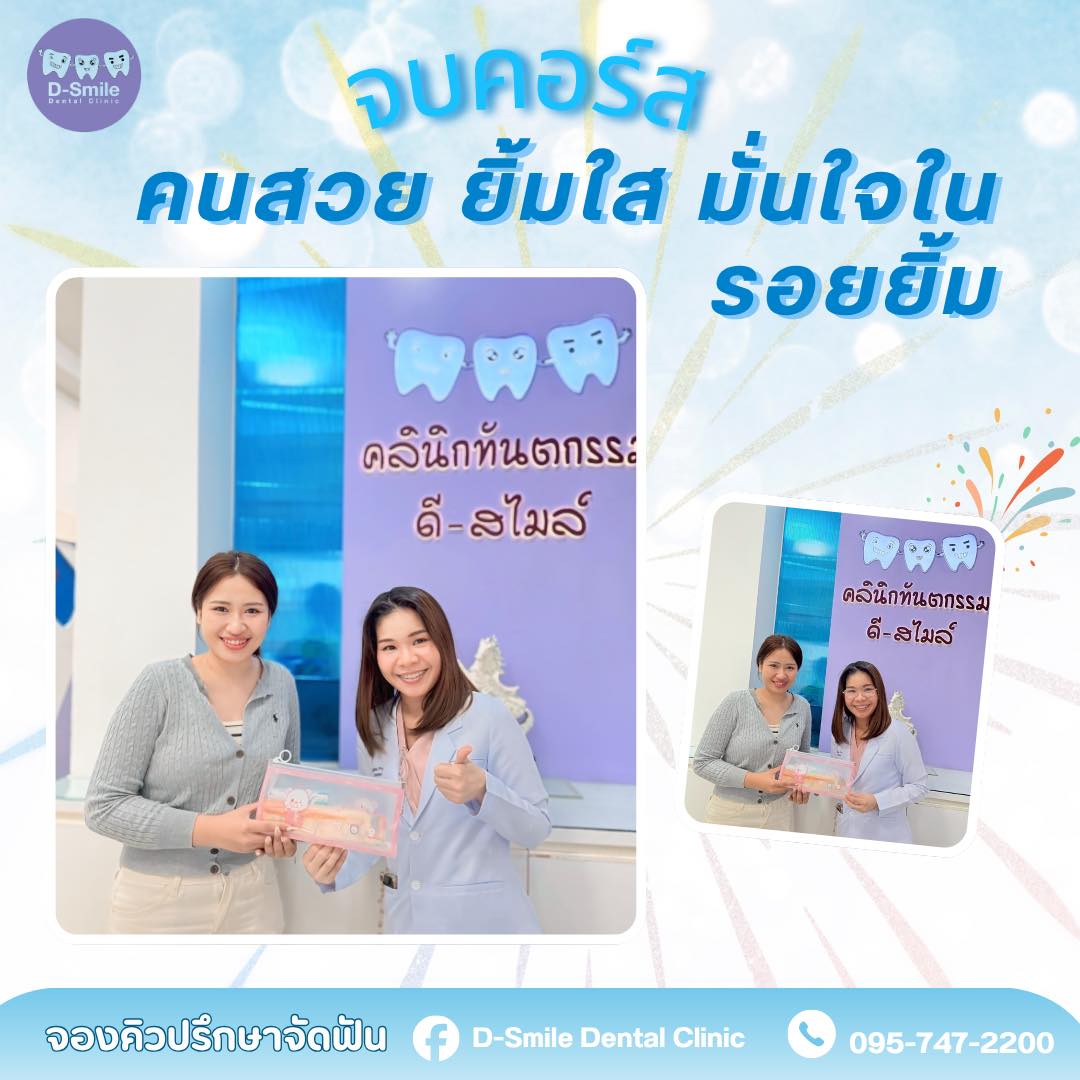 รีวิวจัดฟัน D-Smile ขอนแก่น