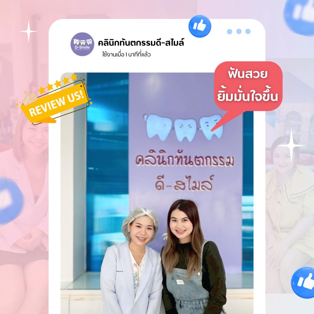 รีวิวรากฟันเทียม D-Smile