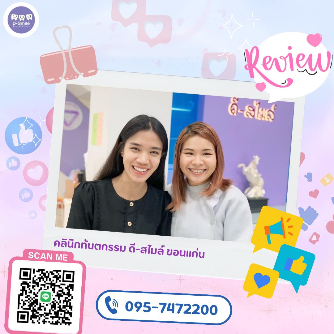 รีวิวจัดฟันใส D-Smile