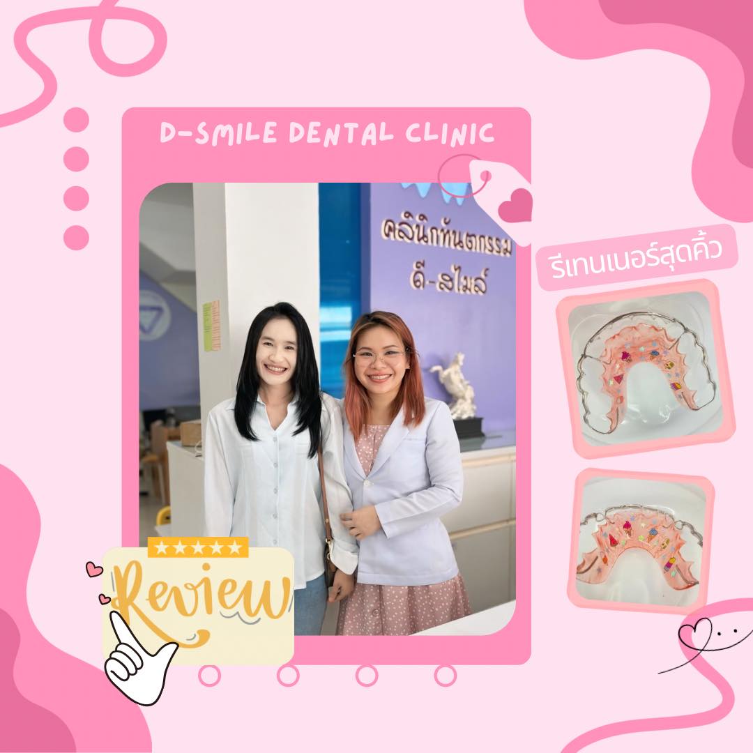 รีวิวฟอกสีฟัน D-Smile