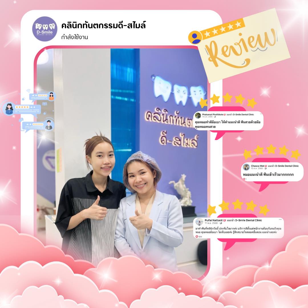 รีวิวรากฟันเทียม D-Smile